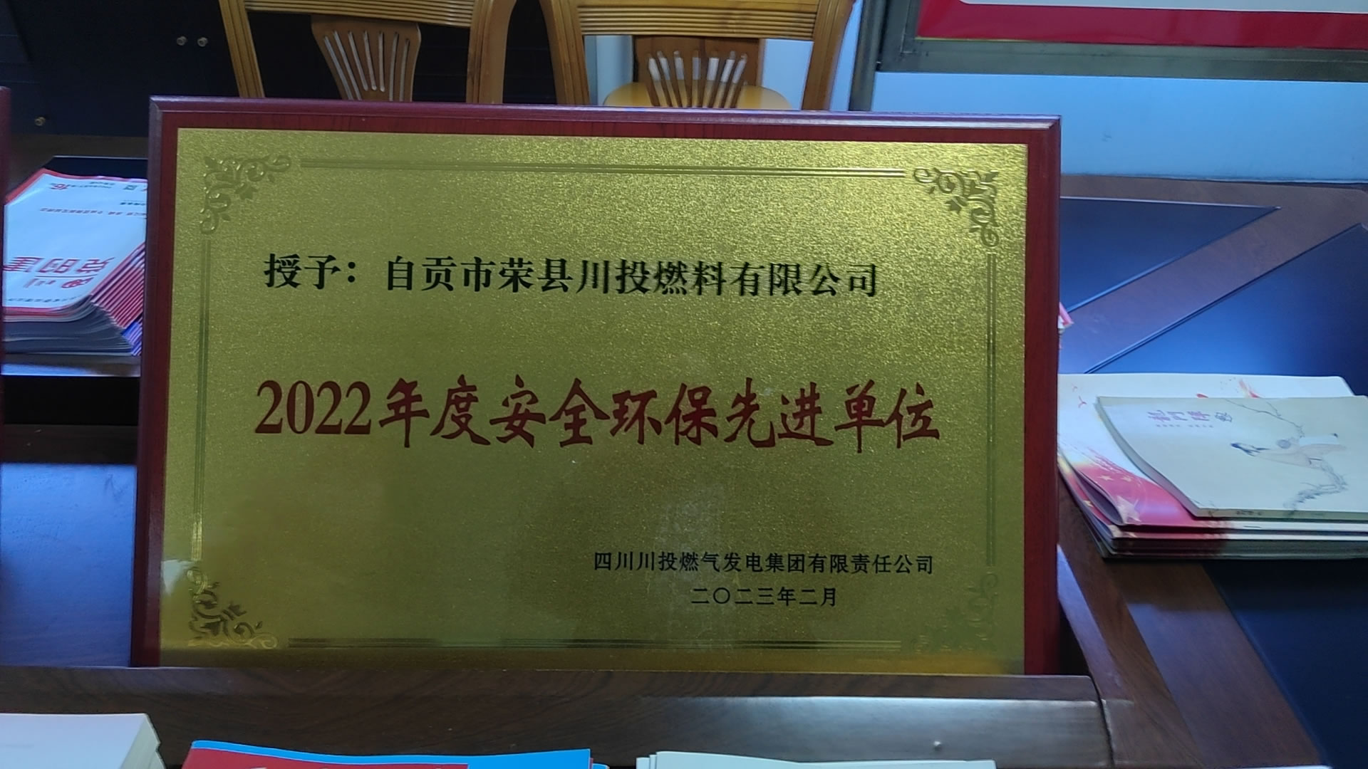 2022年度安全環(huán)保先進(jìn)單位