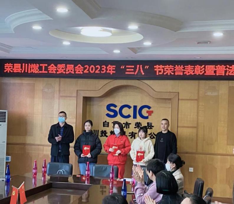 榮縣川燃工會(huì)委員會(huì)開(kāi)展“三八”節(jié)榮譽(yù)表彰暨普法宣傳活動(dòng) 榮縣川燃工會(huì)委員會(huì)開(kāi)展“三八”節(jié)榮譽(yù)表彰暨普法宣傳活動(dòng)