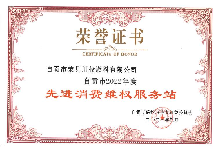 榮縣川燃榮獲“自貢市2022年度先進(jìn)消費(fèi)維權(quán)服務(wù)站”稱(chēng)號(hào) 榮縣川燃榮獲“自貢市2022年度先進(jìn)消費(fèi)維權(quán)服務(wù)站”稱(chēng)號(hào)