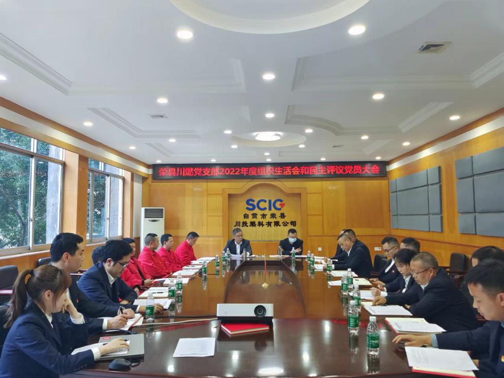 榮縣川燃開展2022年度組織生活會和民主評議黨員工作 榮縣川燃開展2022年度組織生活會和民主評議黨員工作
