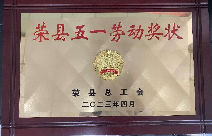 榮縣川燃榮獲“榮縣五一勞動獎狀” 榮縣川燃榮獲“榮縣五一勞動獎狀”