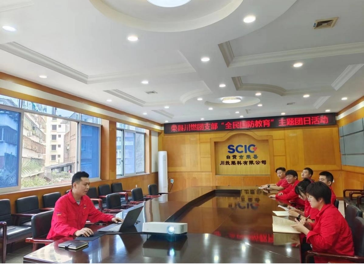 榮縣川燃團(tuán)支部開(kāi)展“全民國(guó)防教育”主題團(tuán)日活動(dòng) 榮縣川燃團(tuán)支部開(kāi)展“全民國(guó)防教育”主題團(tuán)日活動(dòng)