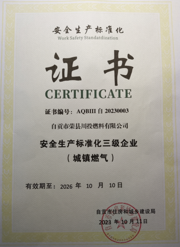 榮縣川燃“安全生產(chǎn)標(biāo)準(zhǔn)化三級(jí)企業(yè)”復(fù)評(píng)達(dá)標(biāo) 榮縣川燃“安全生產(chǎn)標(biāo)準(zhǔn)化三級(jí)企業(yè)”復(fù)評(píng)達(dá)標(biāo)