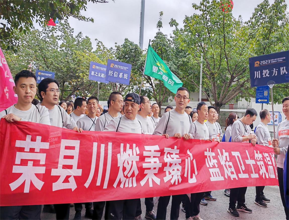 榮縣川燃員工參加“跑遍四川”2023榮縣大佛半程馬拉松比賽展現(xiàn)良好風(fēng)貌 榮縣川燃員工參加“跑遍四川”2023榮縣大佛半程馬拉松比賽展現(xiàn)良好風(fēng)貌