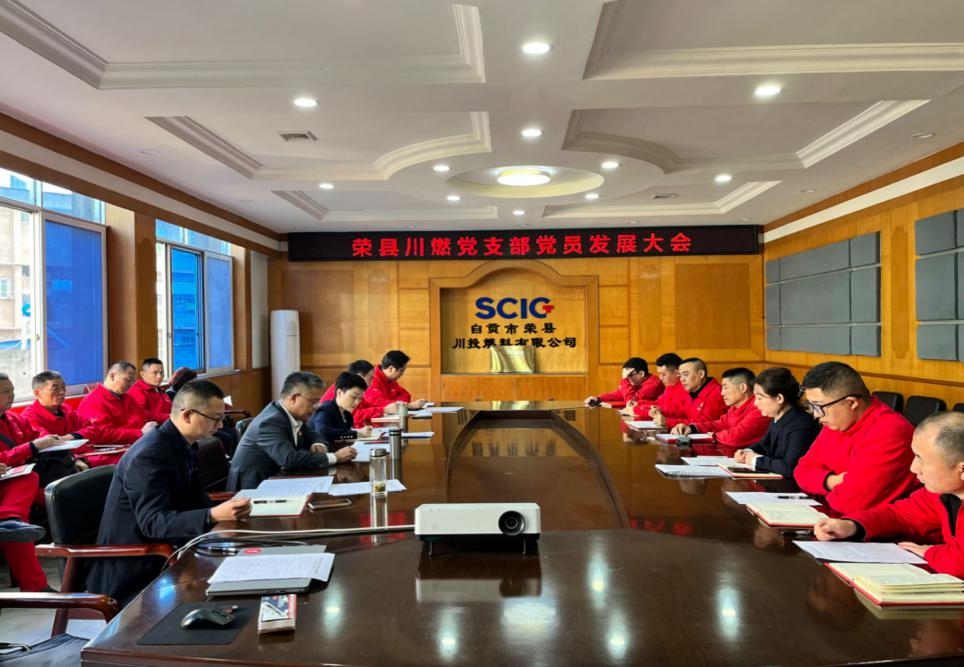 榮縣川燃黨支部召開黨員發(fā)展大會 榮縣川燃黨支部召開黨員發(fā)展大會