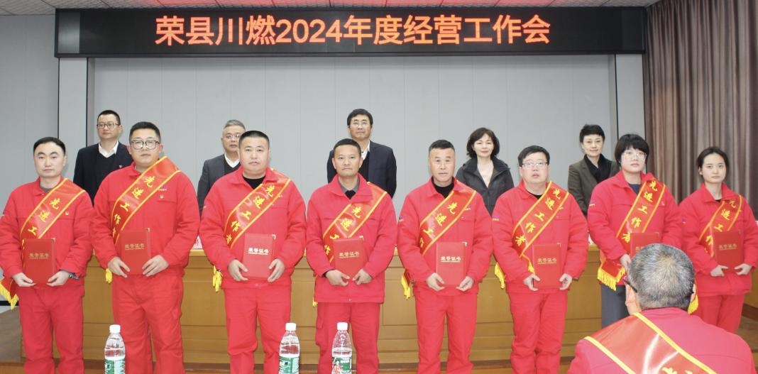 榮縣川燃召開2024年經營工作會 榮縣川燃召開2024年經營工作會