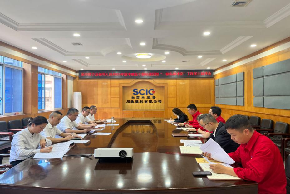 榮縣川燃召開領(lǐng)導(dǎo)班子及領(lǐng)導(dǎo)人員2023年度考核及干部選拔任用“一報告兩評議”工作民主測評會 榮縣川燃召開領(lǐng)導(dǎo)班子及領(lǐng)導(dǎo)人員2023年度考核及干部選拔任用“一報告兩評議”工作民主測評會