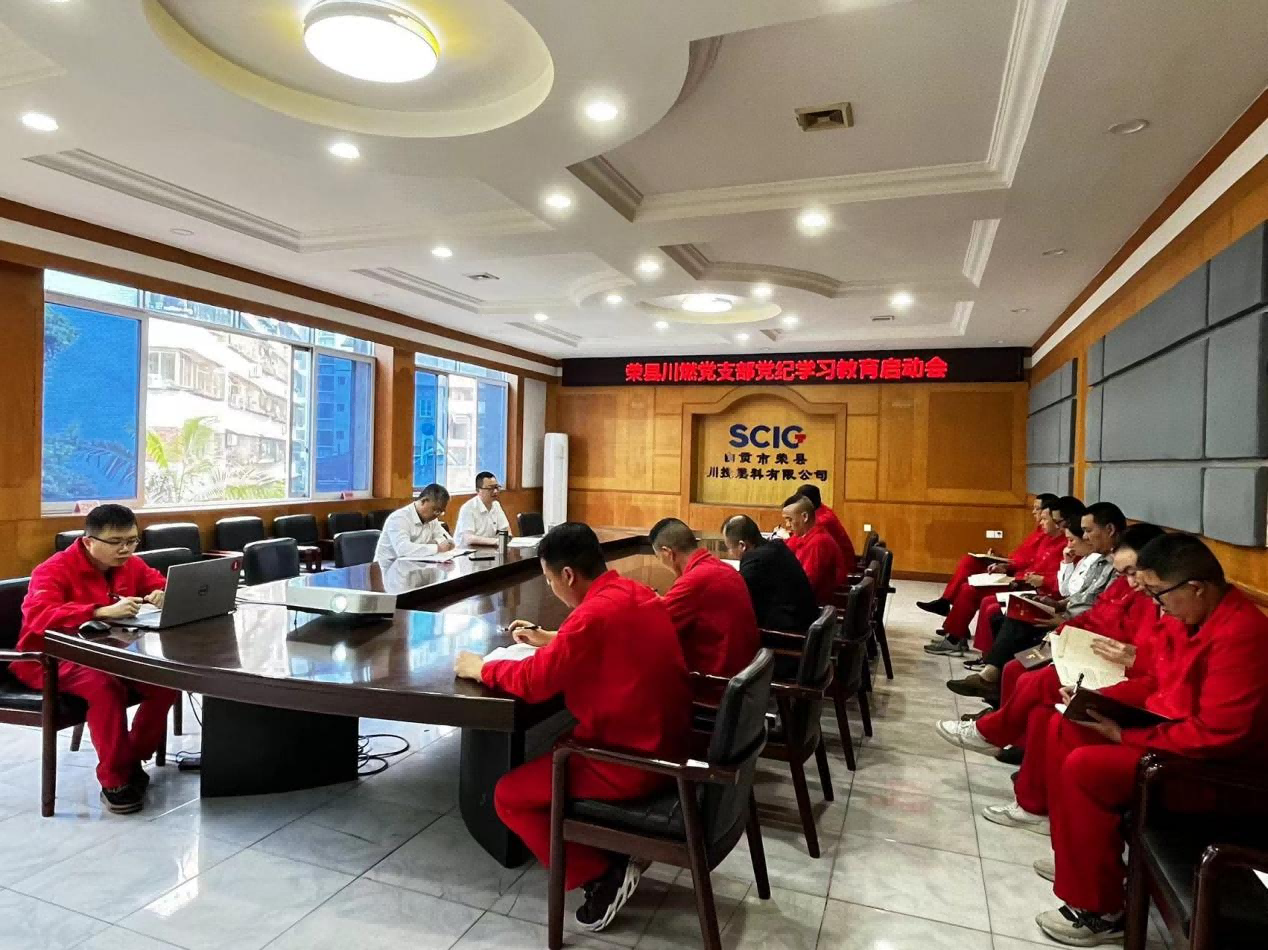 榮縣川燃黨支部組織開展黨紀學習教育啟動會 榮縣川燃黨支部組織開展黨紀學習教育啟動會