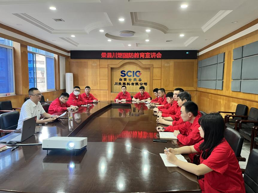 凝聚安全共識(shí) 筑牢底線思維 ——榮縣川燃組織開(kāi)展國(guó)防教育宣講 凝聚安全共識(shí) 筑牢底線思維 ——榮縣川燃組織開(kāi)展國(guó)防教育宣講