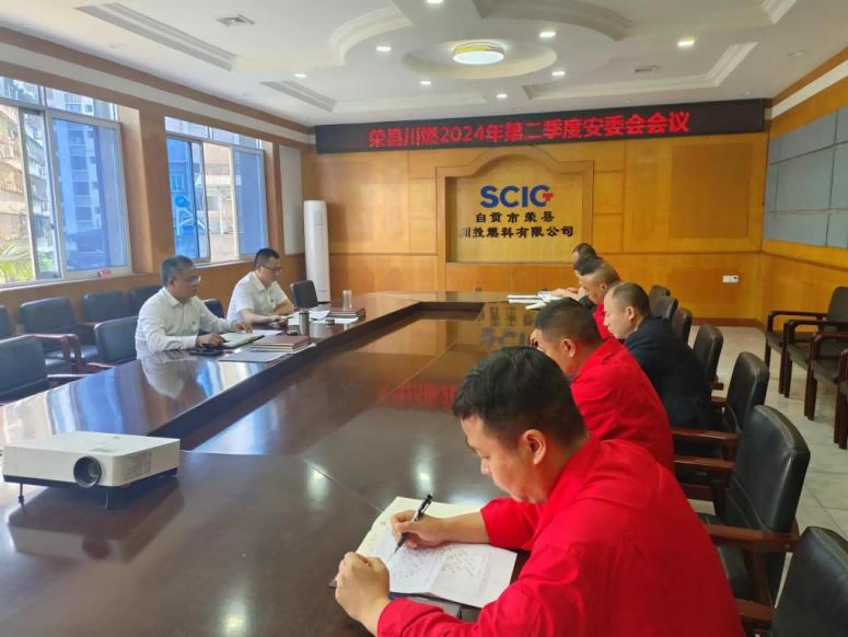 榮縣川燃召開2024年度二季度安委會暨二季度工程建設(shè)安全工作會 榮縣川燃召開2024年度二季度安委會暨二季度工程建設(shè)安全工作會