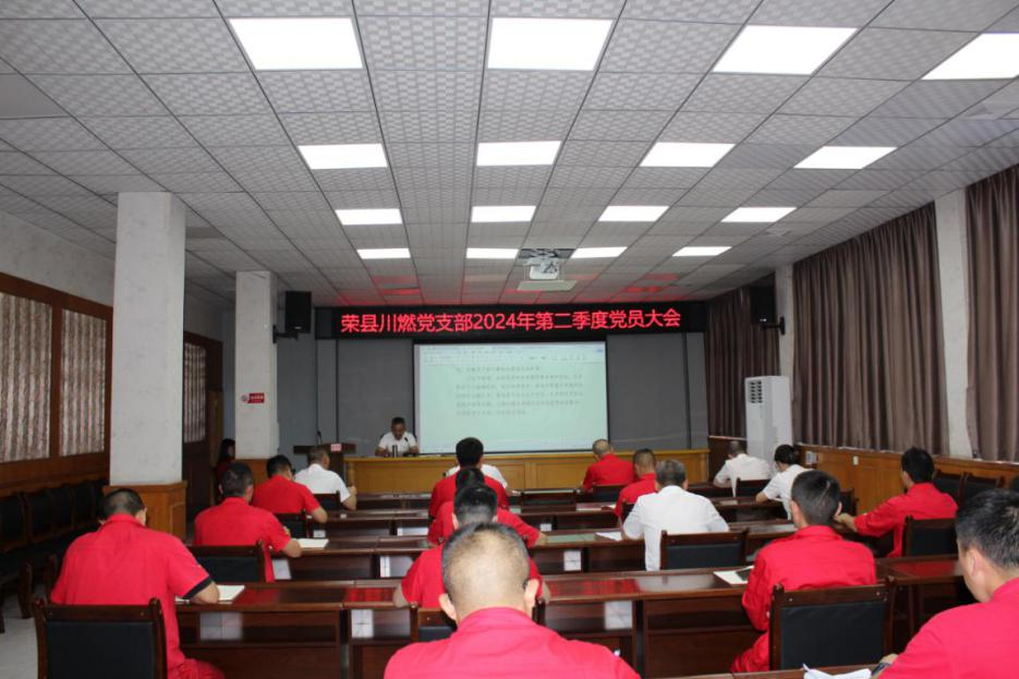 榮縣川燃黨支部召開2024年第二季度黨員大會 榮縣川燃黨支部召開2024年第二季度黨員大會