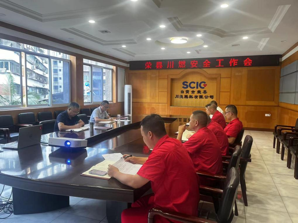 榮縣川燃組織召開2024年第三季度安全工作會 榮縣川燃組織召開2024年第三季度安全工作會
