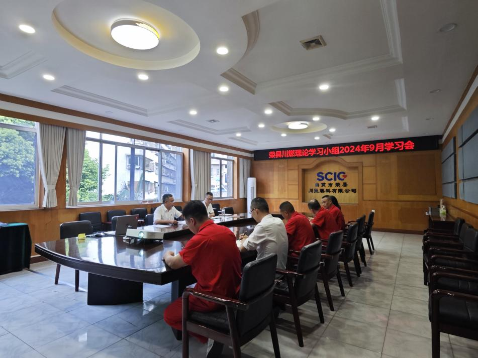 榮縣川燃召開2024年9月政治理論學(xué)習(xí)會 榮縣川燃召開2024年9月政治理論學(xué)習(xí)會