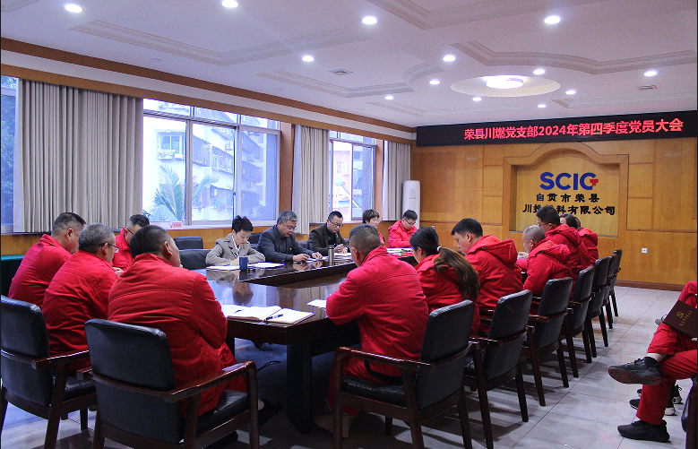 榮縣川燃黨支部召開2024年第四季度黨員大會(huì) 榮縣川燃黨支部召開2024年第四季度黨員大會(huì)