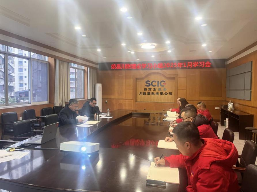 榮縣川燃召開2025年1月政治理論學(xué)習(xí)會 榮縣川燃召開2025年1月政治理論學(xué)習(xí)會