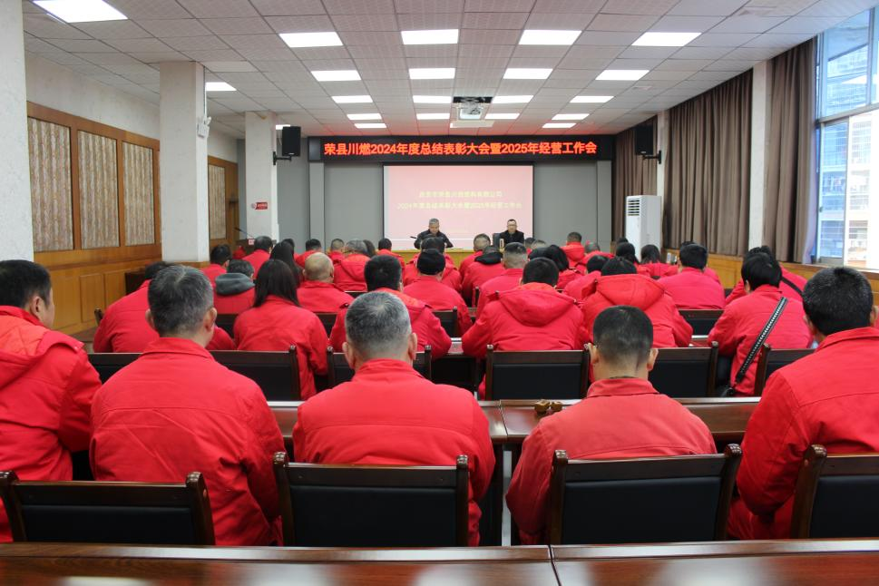 榮縣川燃召開2024年度總結(jié)表彰大會(huì)暨2025年經(jīng)營(yíng)工作會(huì) 榮縣川燃召開2024年度總結(jié)表彰大會(huì)暨2025年經(jīng)營(yíng)工作會(huì)