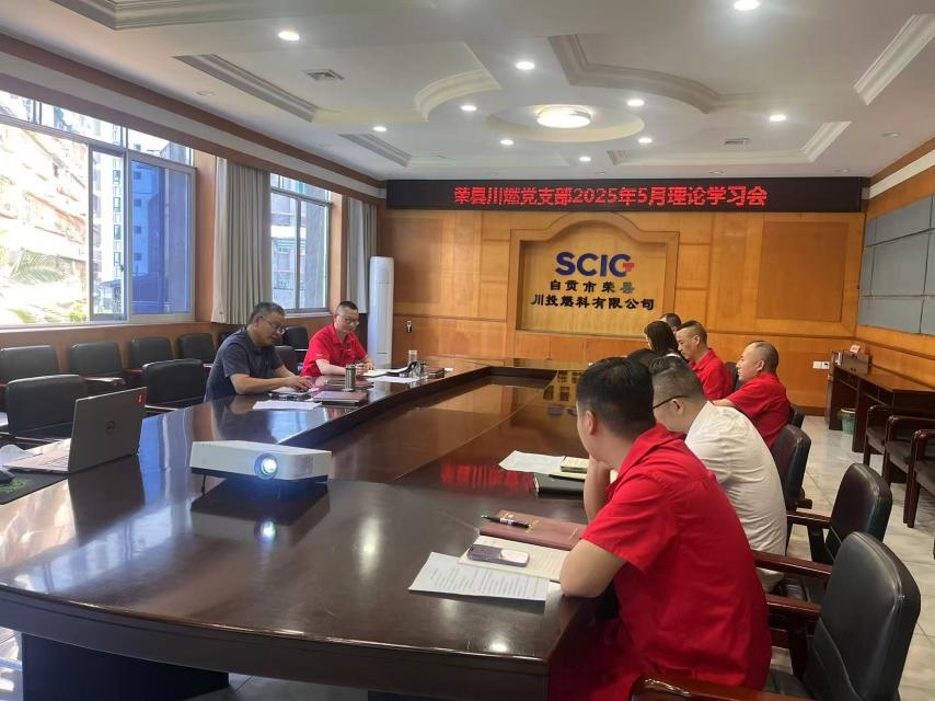 榮縣川燃召開(kāi)2025年5月政治理論學(xué)習(xí)會(huì) 榮縣川燃召開(kāi)2025年5月政治理論學(xué)習(xí)會(huì)