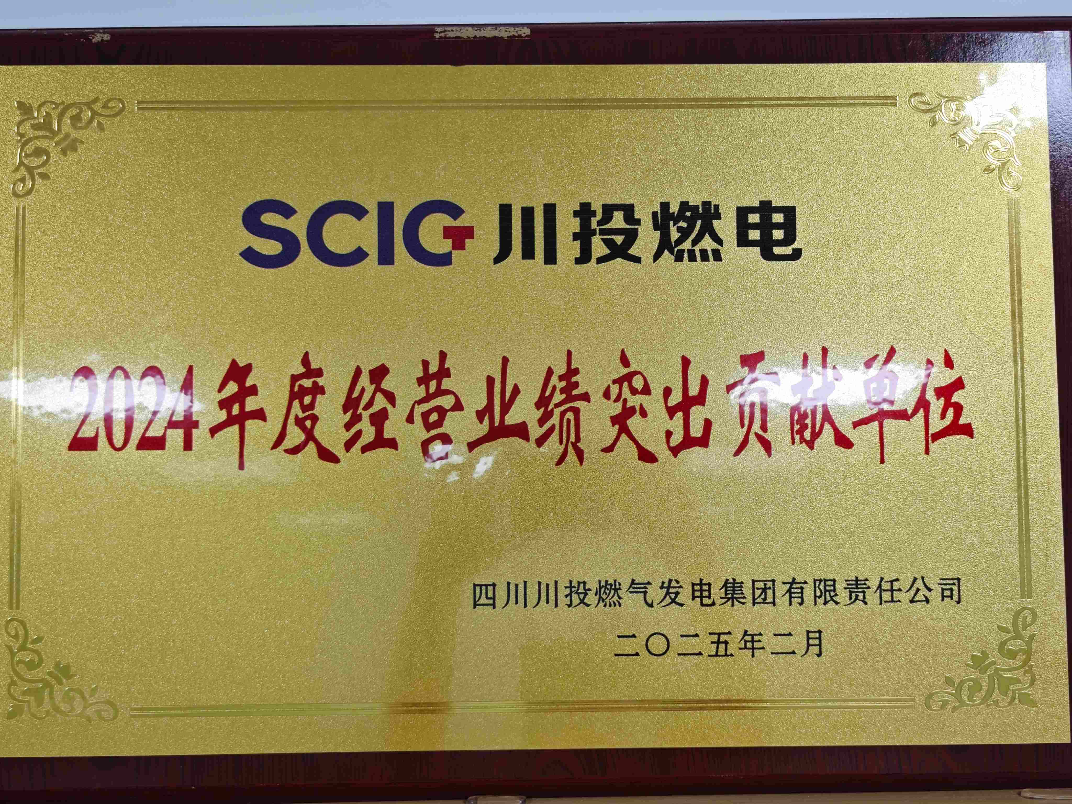 2024年度經(jīng)營(yíng)業(yè)績(jī)突出貢獻(xiàn)單位