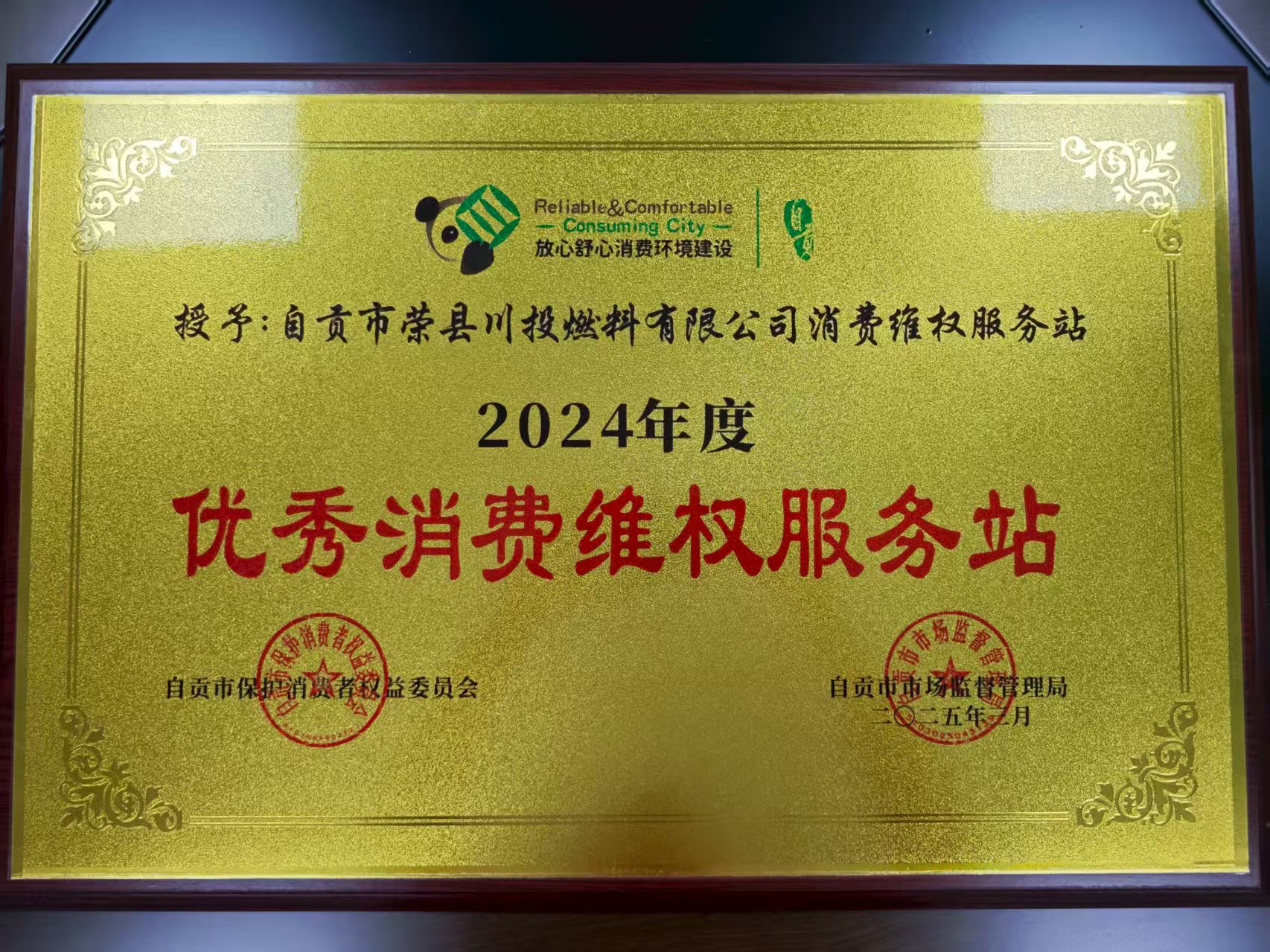 2024年度優(yōu)秀消費(fèi)維權(quán)服務(wù)站