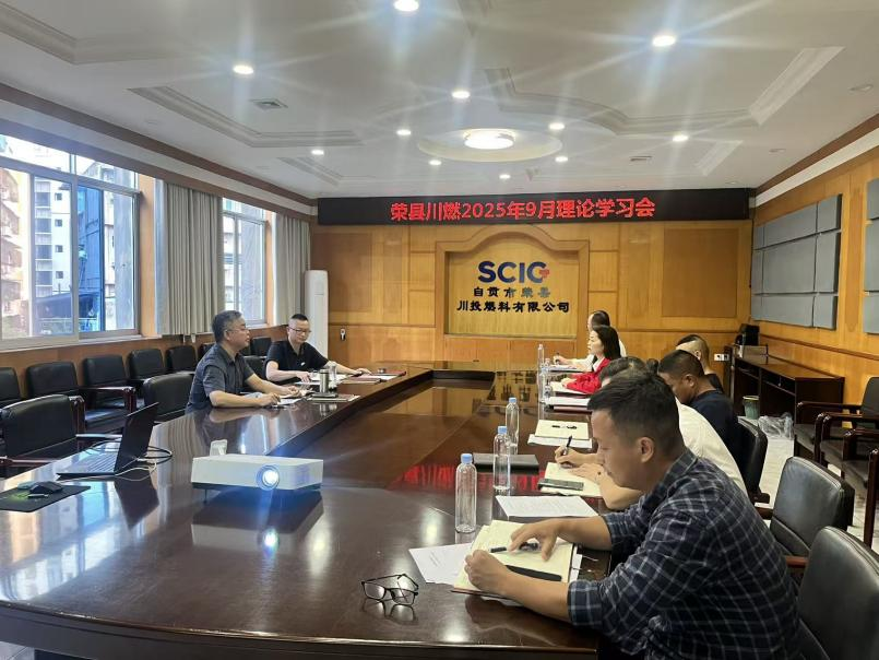 榮縣川燃召開2025年9月政治理論學(xué)習會 榮縣川燃召開2025年9月政治理論學(xué)習會