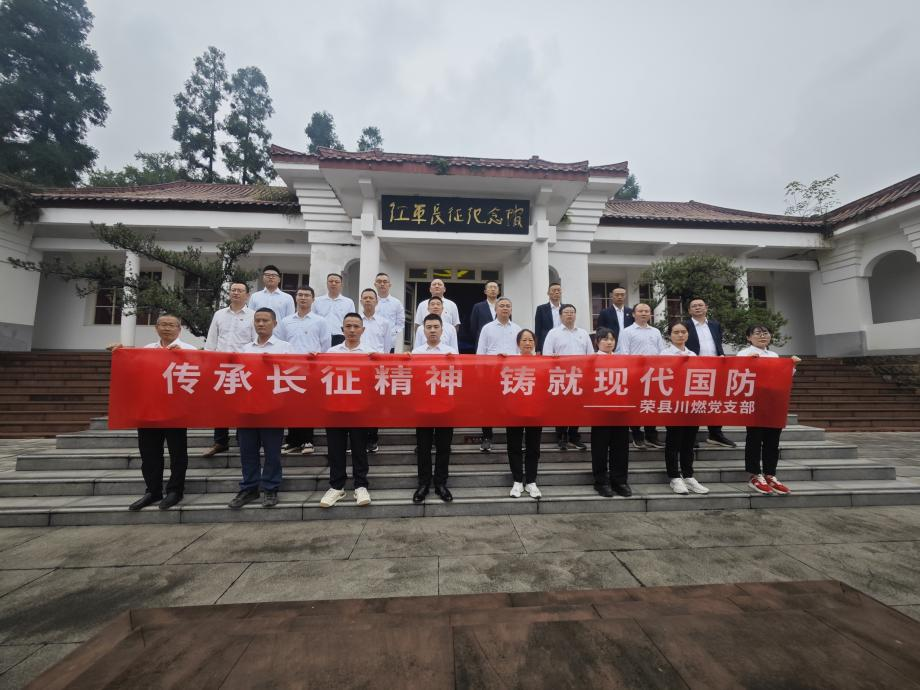 傳承長(zhǎng)征精神 鑄就現(xiàn)代國(guó)防—榮縣川燃黨支部組織開(kāi)展國(guó)防主題黨日活動(dòng) 傳承長(zhǎng)征精神 鑄就現(xiàn)代國(guó)防—榮縣川燃黨支部組織開(kāi)展國(guó)防主題黨日活動(dòng)