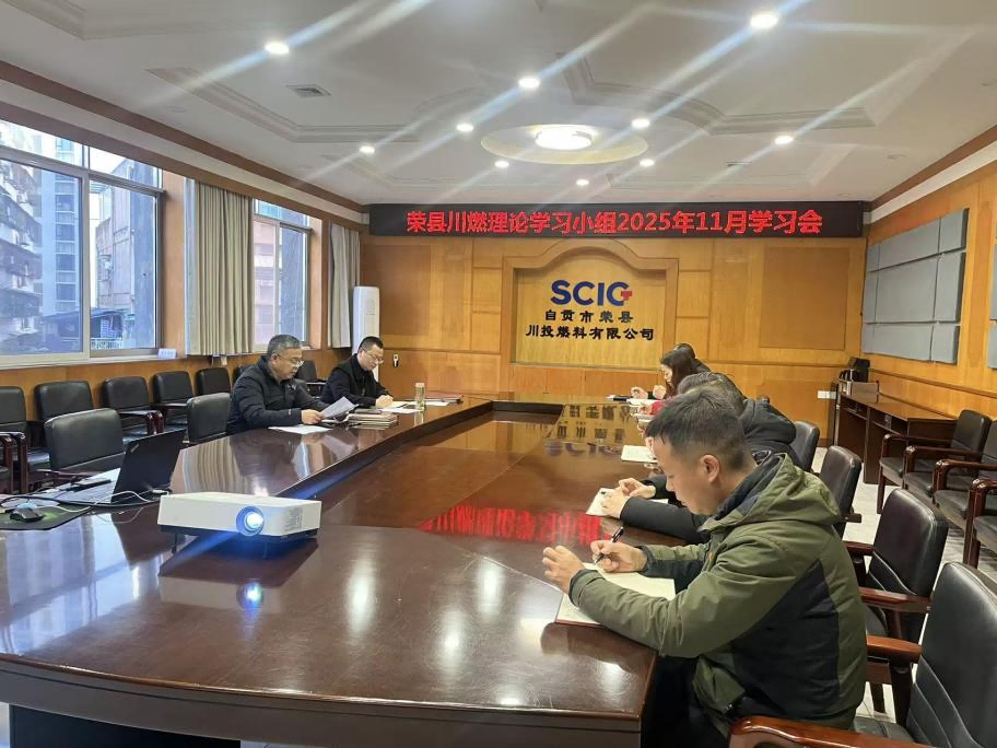榮縣川燃召開2025年11月政治理論學(xué)習(xí)會 榮縣川燃召開2025年11月政治理論學(xué)習(xí)會